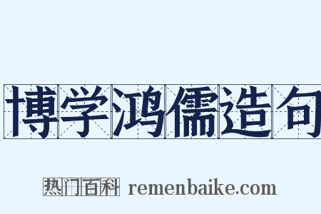 博学鸿儒造句是什么意思的图片